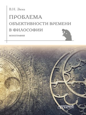 cover image of Проблема объективности времени в философии